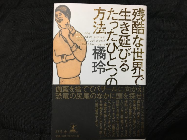 残酷な世界で生き延びるたったひとつの方法を読んだけどすごく興奮した とりあえず いっとく