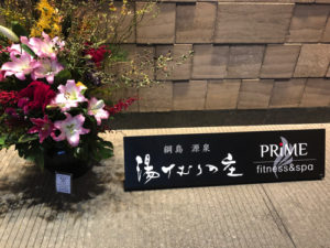 湯けむりの庄入り口