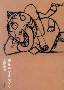 夢をかなえるゾウの表紙