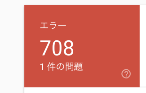 サーチコンソールのエラー件数