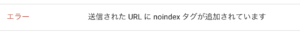 サーチコンソールのエラー内容