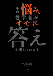 その悩み、哲学者がすでに答えを出してます