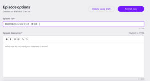 エピソードの編集画面