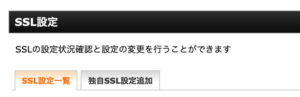 SSL設定画面