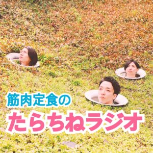 たらちねラジオ
