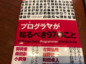 プログラマが知るべき97のこと
