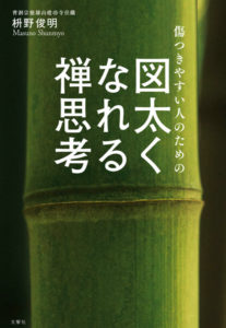 傷つきやすい人のための図太くなれる禅思考