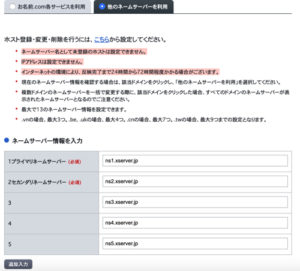 ドメイン側でのネームサーバの設定画面