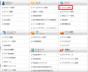 サーバーパネルでドメイン設定を選択