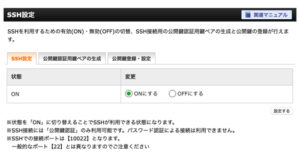 SSH設定をONにする