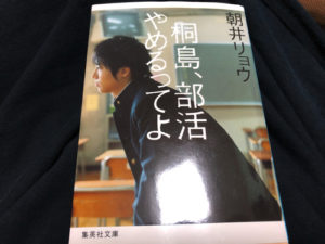 桐島、部活やめるってよ 表紙