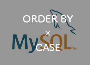 ORDERBYとCASEを組み合わせて使う