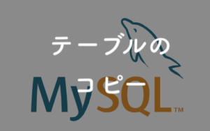 mysqlでテーブルをコピーする
