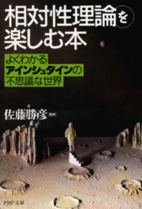 相対性理論を楽しむ本 表紙