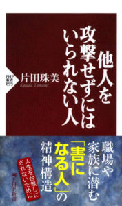 他人を攻撃せずにはいられない人 表紙