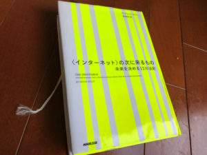 インターネットの次に来るもの 表紙