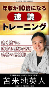 年収が10倍になる速読トレーニング