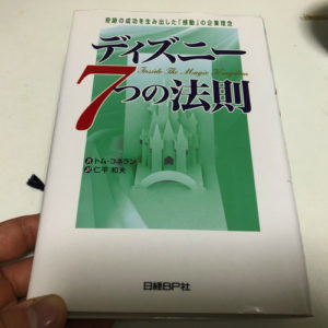 ディズニー7つの法則 表紙