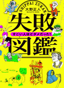 失敗図鑑 表紙