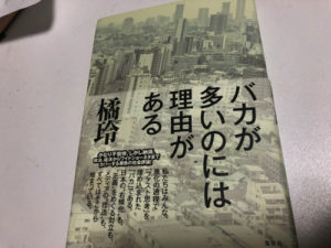 バカが多いのには理由がある 表紙