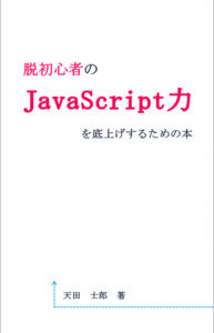 脱初心者の JavaScript力 表紙