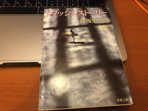 フィッシュストーリー 表紙