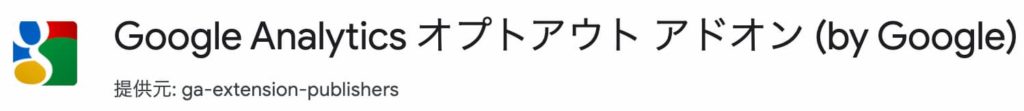 Google Analytics オプトアウト アドオン