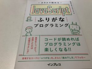 JavaScriptふりがなプログラミング