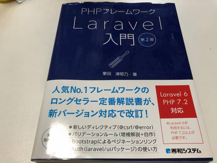 PHPフレームワーク　Laravel入門