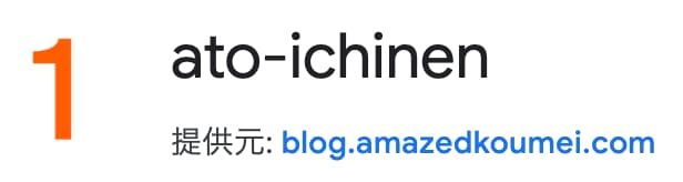 ato-ichinen