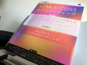HTML5/CSS3 モダンコーディング 表紙