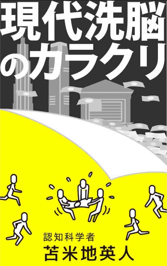 現代洗脳のカラクリ 表紙