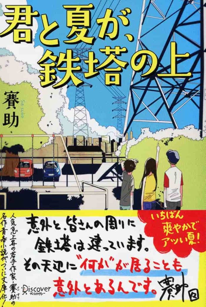 君と夏が鉄塔の上 表紙