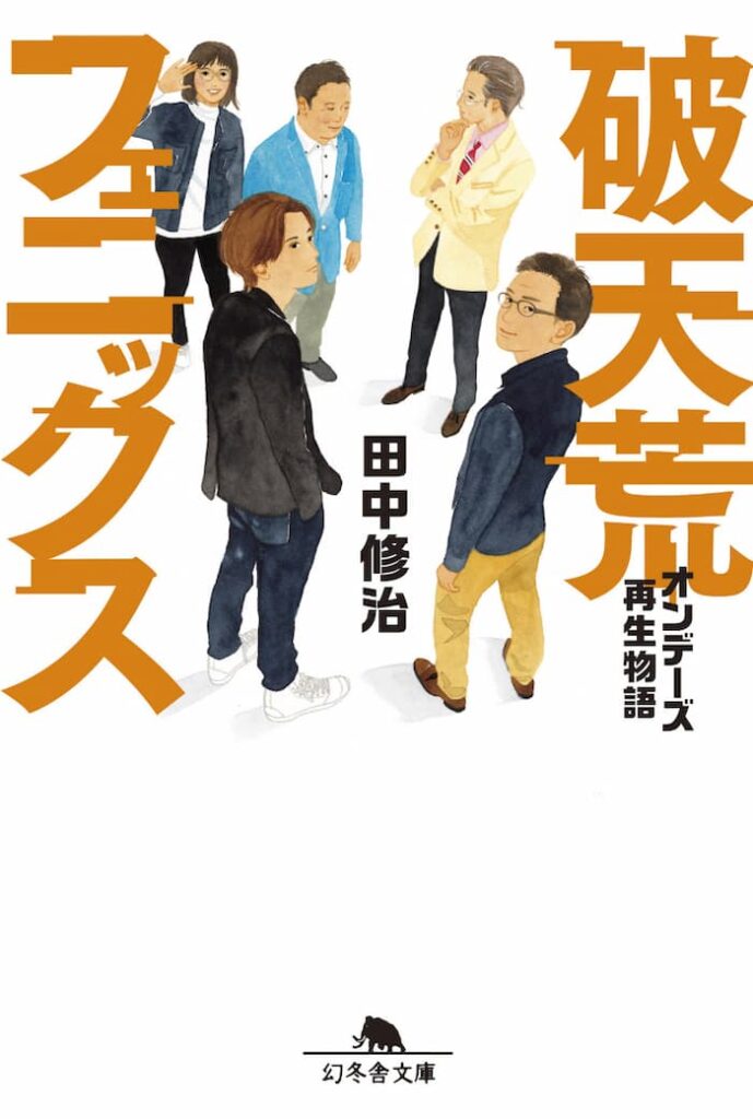 破天荒フェニックス 表紙