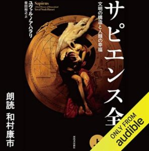 サピエンス全史上 表紙