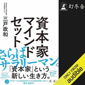 資本家マインドセット 表紙