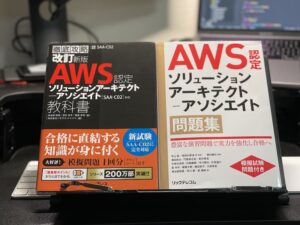 AWSソリューションアーキテクトテキスト