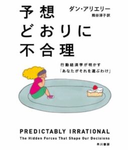 予想どおりに不合理 表紙