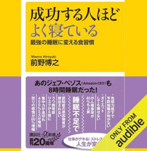 成功する人ほどよく寝ている 表紙