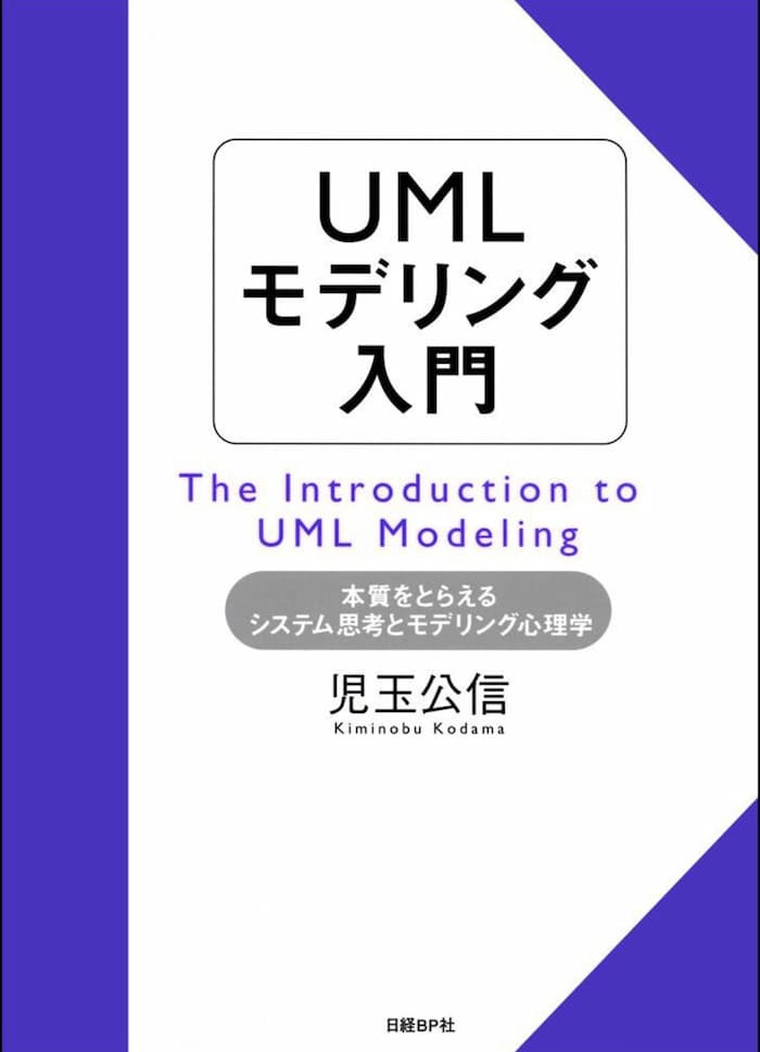 UMLモデリング入門 表紙