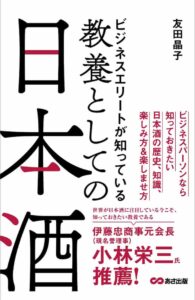 ビジネスエリートが知っている教養としての日本酒 表紙
