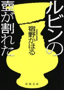 ルビンの壺が割れた 表紙