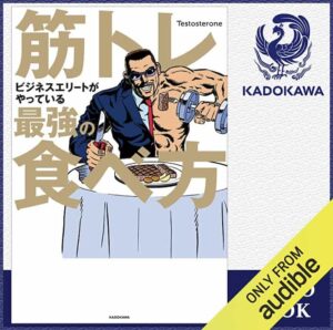 筋トレビジネスエリートがやっている最強の食べ方 表紙