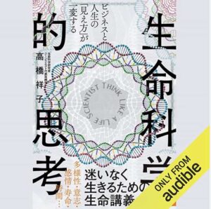 生命科学的思考 表紙