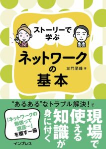 ストーリーで学ぶネットワークの基本