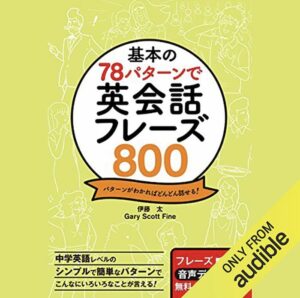 基本の78パターンで英会話フレーズ800 表紙