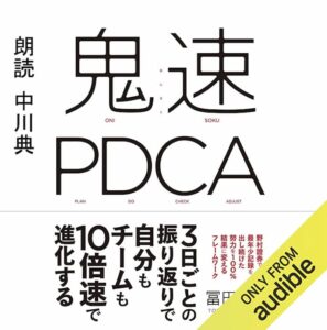 鬼速PDCA 表紙