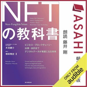 NFTの教科書 表紙