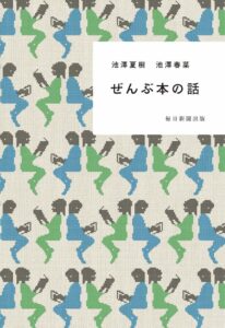 ぜんぶ本の話 表紙